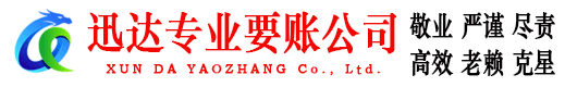 台儿庄迅达讨债公司